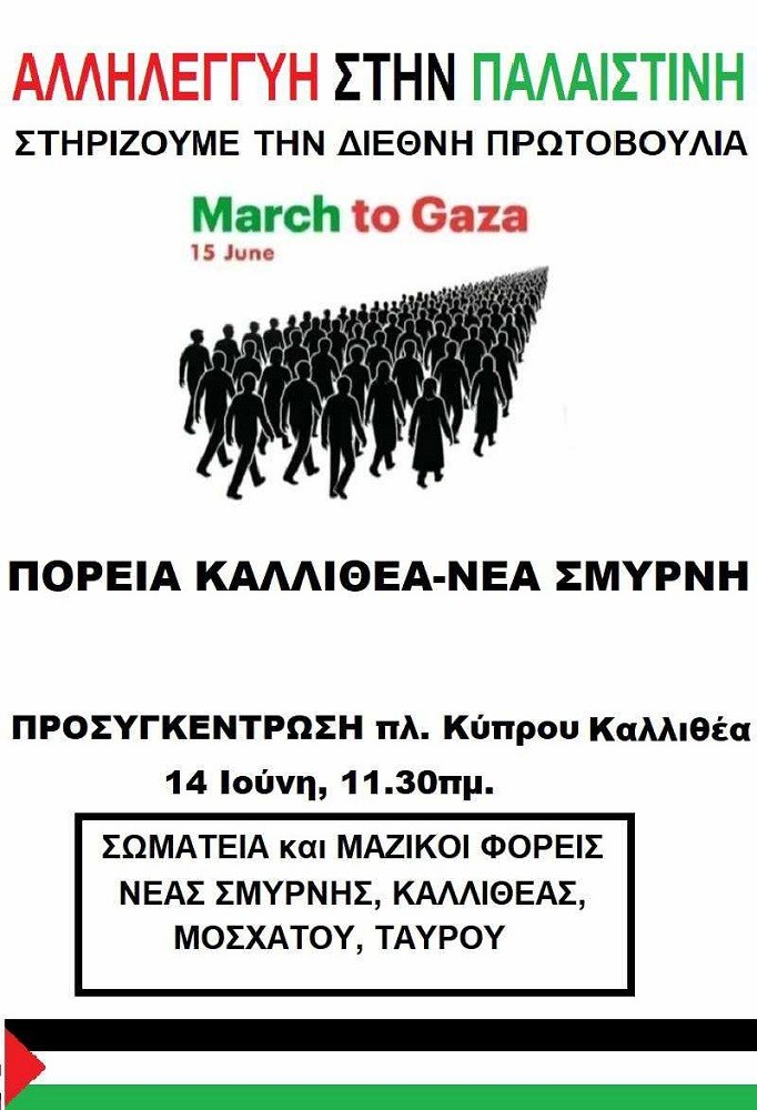 March to Gaza: Δήλωση Στήριξης από την ΕΛΜΕ Καλλιθέας - Ν.Σμύρνης - Μοσχάτου